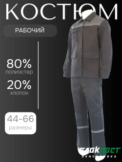 Костюм рабочий мужской спецодежда