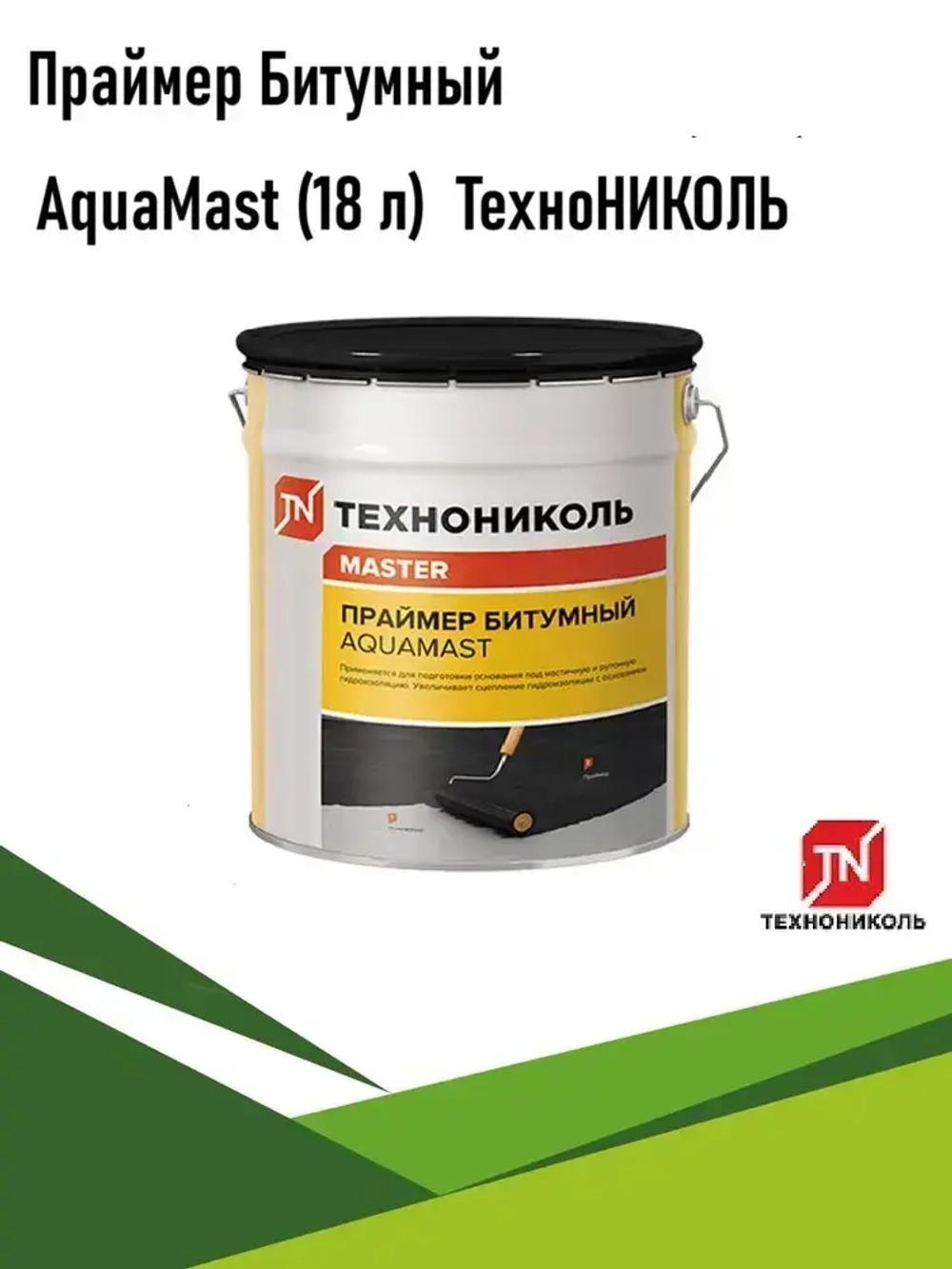 Праймер битумный AquaMast (18 л) 16кг ТехноНИКОЛЬ