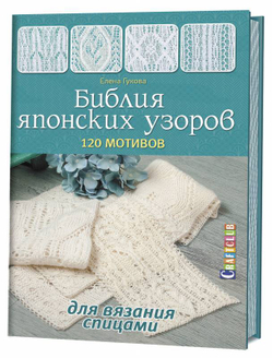 Библия японских узоров. 120 мотивов для вязания спицами