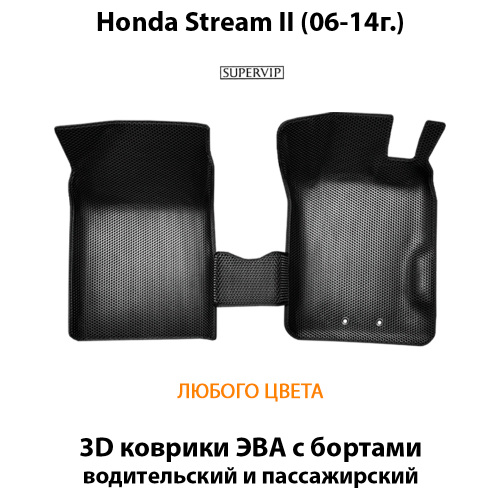 Передние автомобильные коврики ЭВА с бортами для Honda Stream II (06-14г.) правый руль