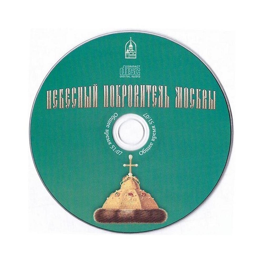 CD-Небесный покровитель Москвы. Житие святого благоверного князя Даниила Московского
