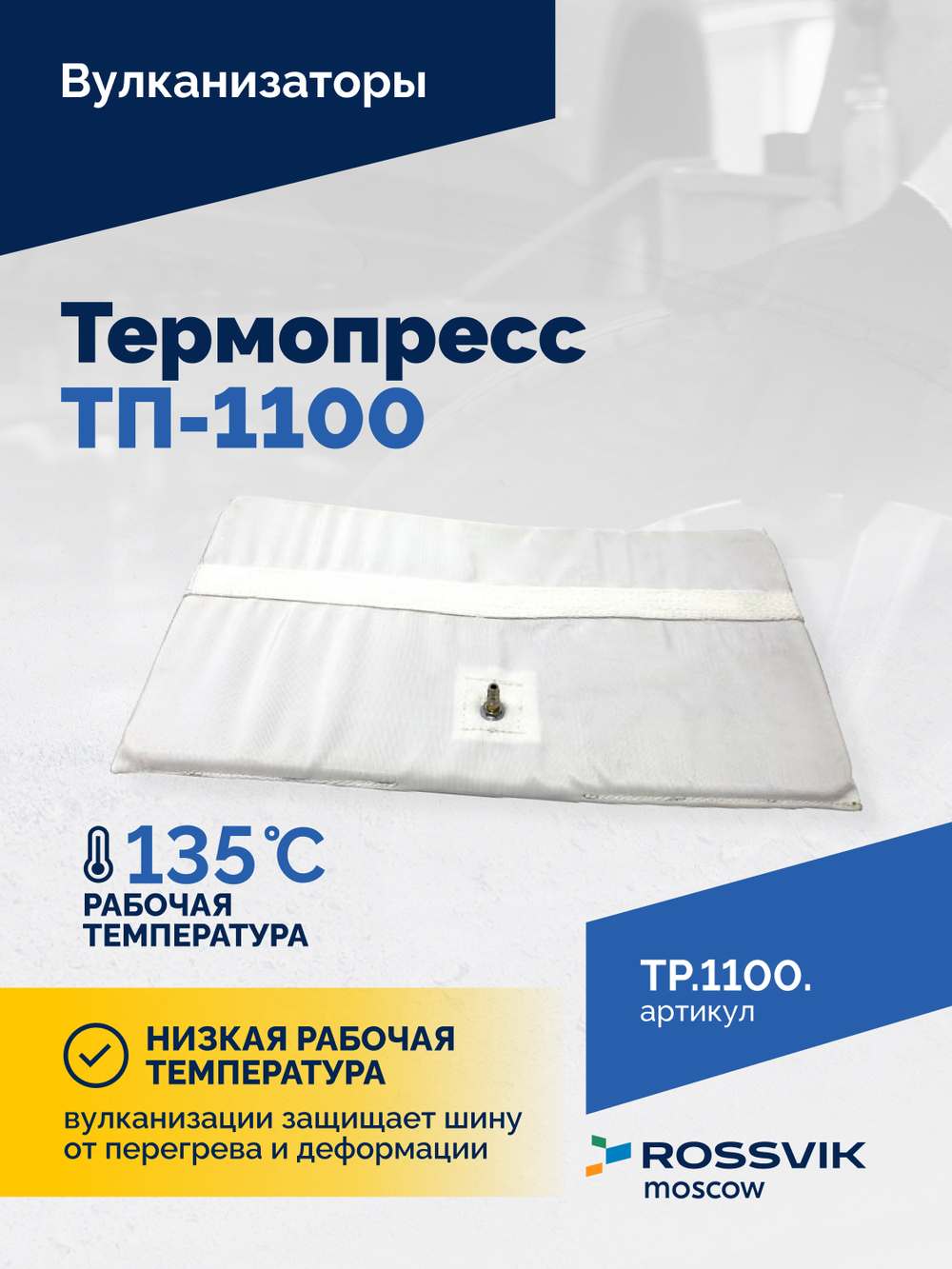 Вулканизатор Термопресс-1100