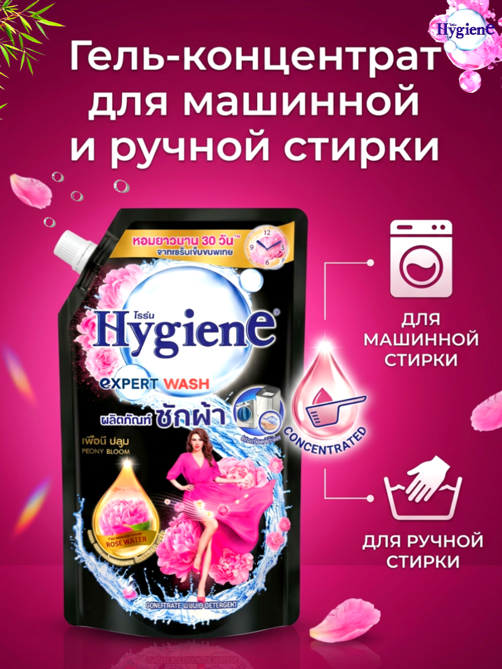 Hygiene Гель для стирки парфюмированный Цветок пиона Detergent Peony Bloom, 600 мл
