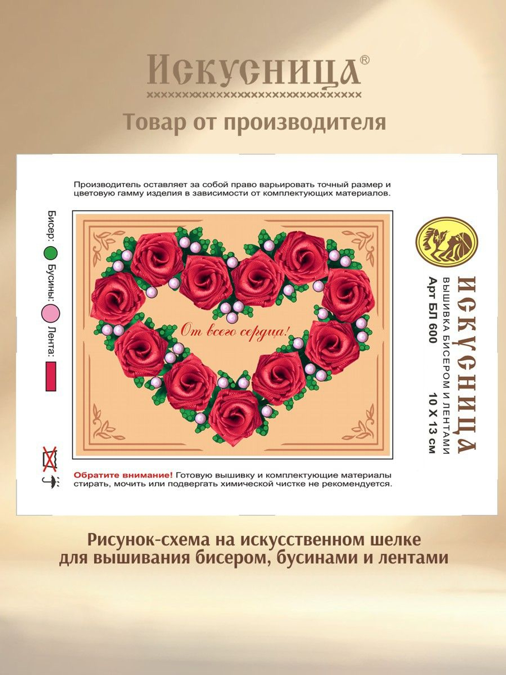 Набор для вышивания с бисером, бусинами и лентами на искусственном шелке Искусница "От всего сердца"
