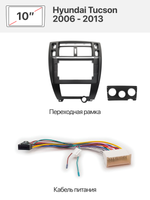 Переходная рамка и комплект проводов для Hyundai Tucson 2006 - 2013