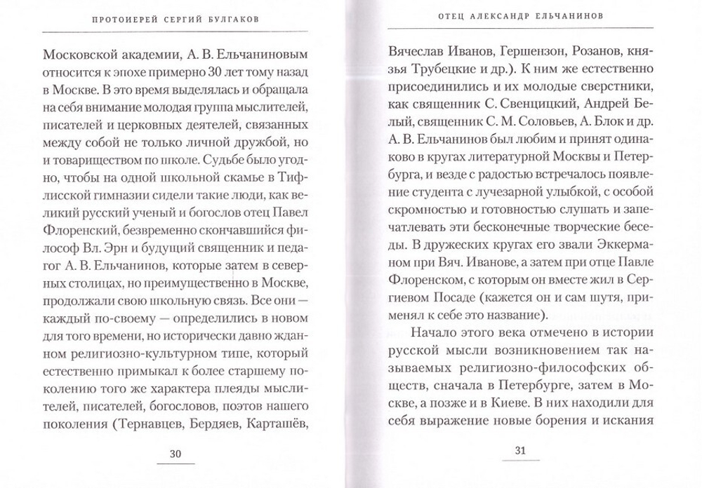 Записи. Священник Александр Ельчанинов_УЦЕНКА