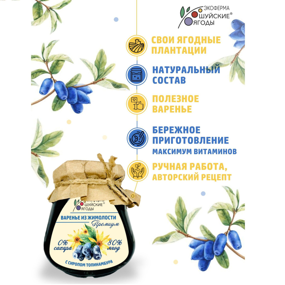Варенье из жимолости без сахара с сиропом топинамбура, набор - 2 шт.