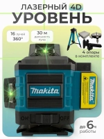 Лазерный уровень строительный Makita 360 4D / Нивелир, 16 лучей с пультом управления и штативом, Зеленый луч 360 Makita
