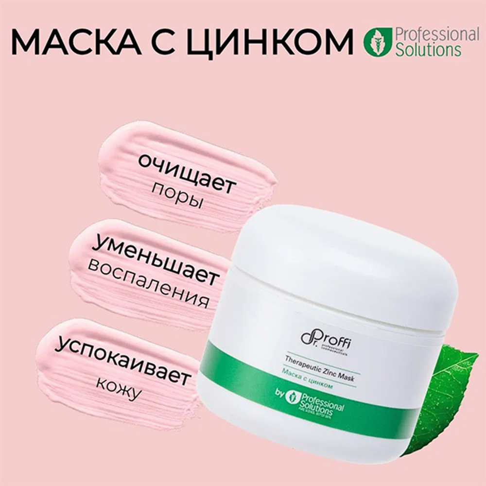 Очищающая маска для ухода за проблемной кожей с Цинком и Серой Doctor Proffi by Professional Solutions Therapeutic Zinc Mask 60мл