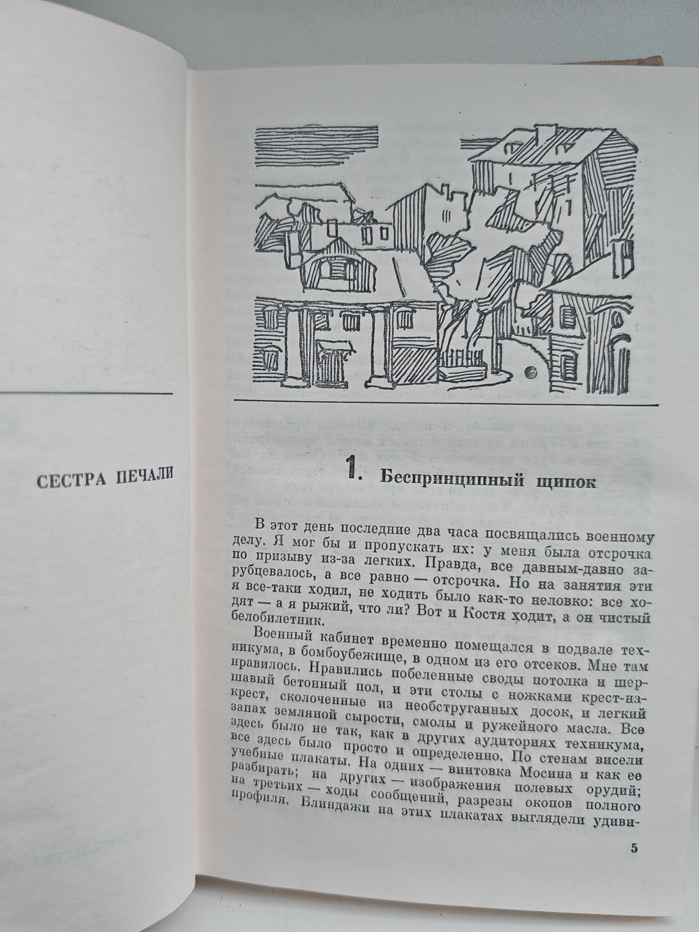 Сестра печали