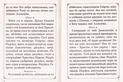 Акафист святому великомученику Георгию Победоносцу с житием