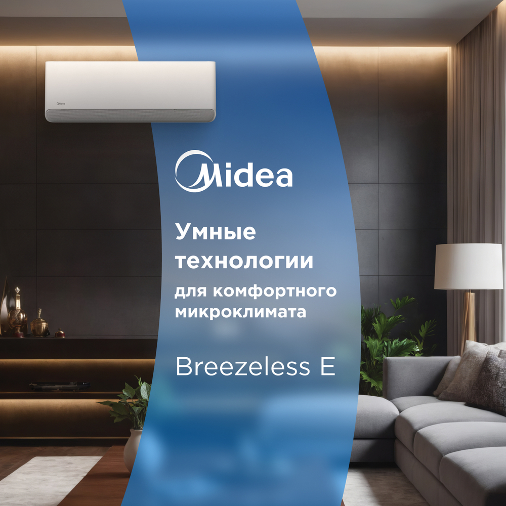 Настенная сплит-система Midea Breezeless E MSFE-09N8D6-I/MSFE-09N8D6-O