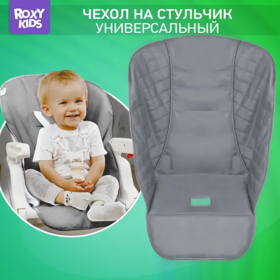 Чехол универсальный ROXY-KIDS на детский стульчик для кормления цвет серый