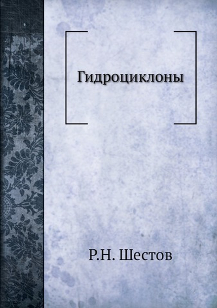 Гидроциклоны | Р.Н. Шестов