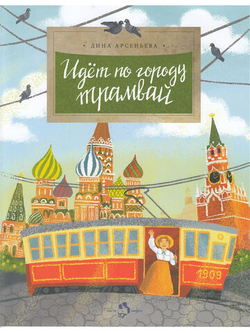 Идёт по городу трамвай