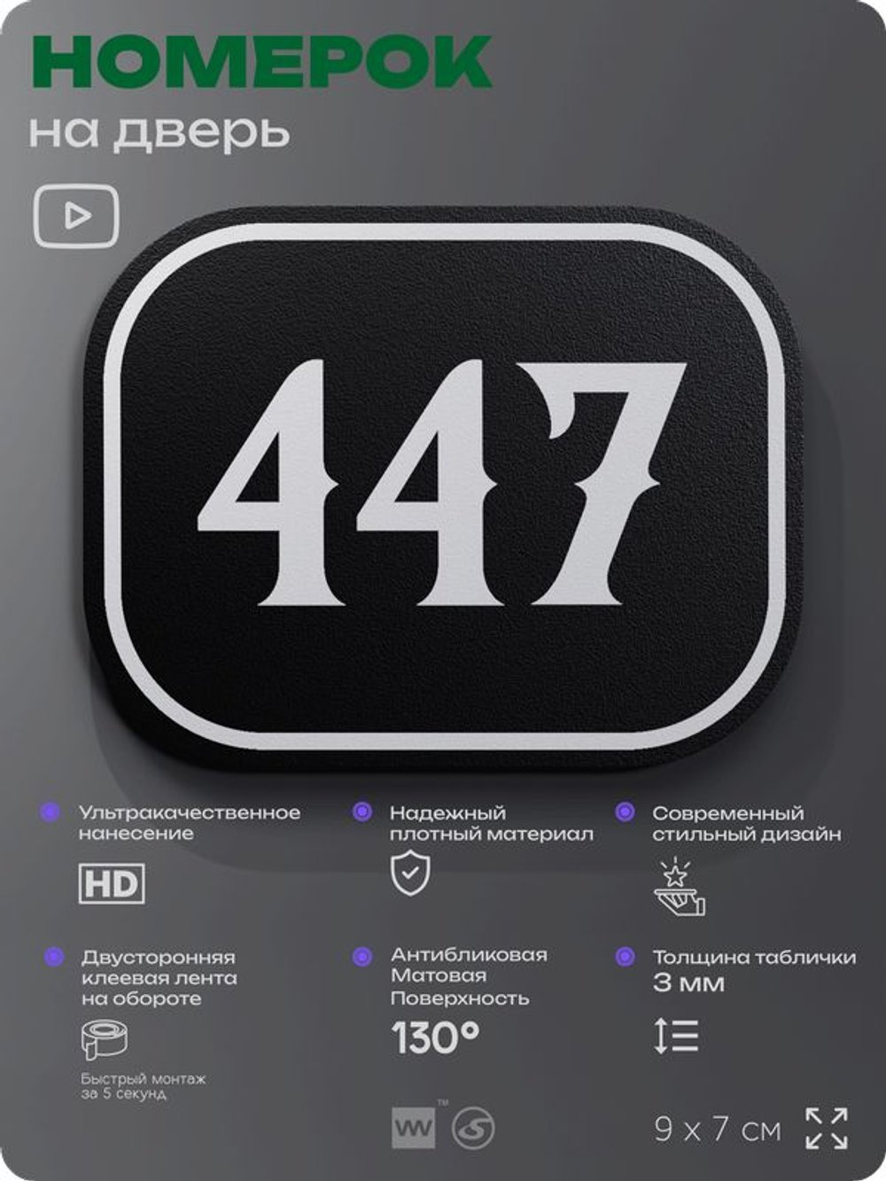 Номерок на дверь квартиры 447, для кабинета, офиса, шильдик 9 х 7 см, черный, Айдентика Технолоджи