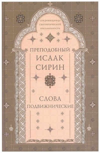 Слова подвижнические. Преподобный Исаак Сирин