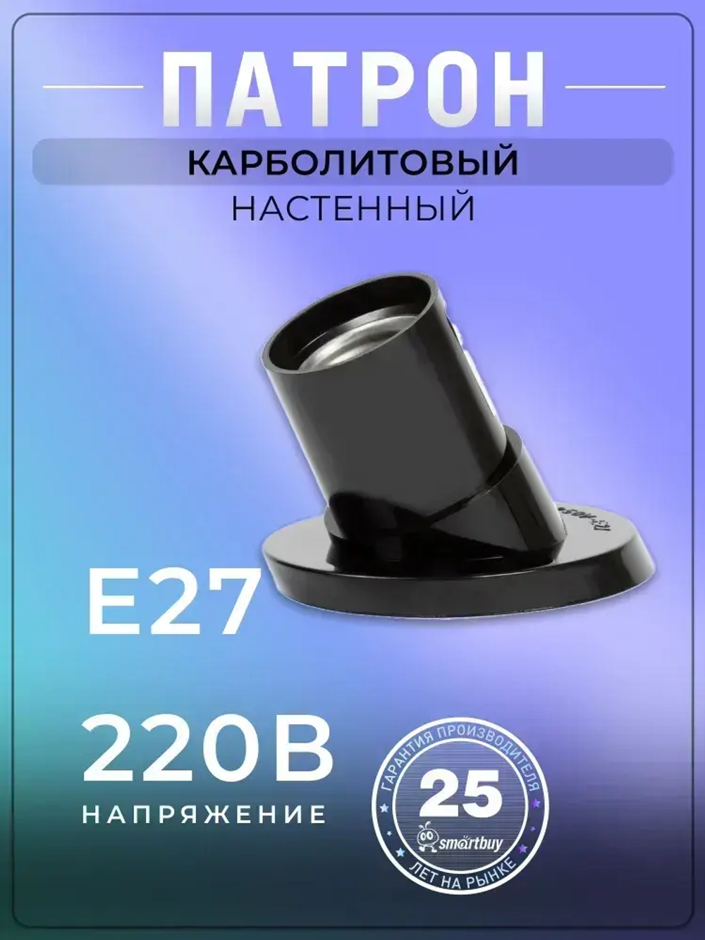 Патрон карболитовый Smartbuy настенный, Е27, черный, наклонный