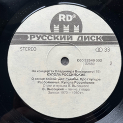 Винтажная виниловая пластинка LP В. Высоцкий На концертах Владимира Высоцкого (19) КУПОЛА РОССИЙСКИЕ (Россия 1992)