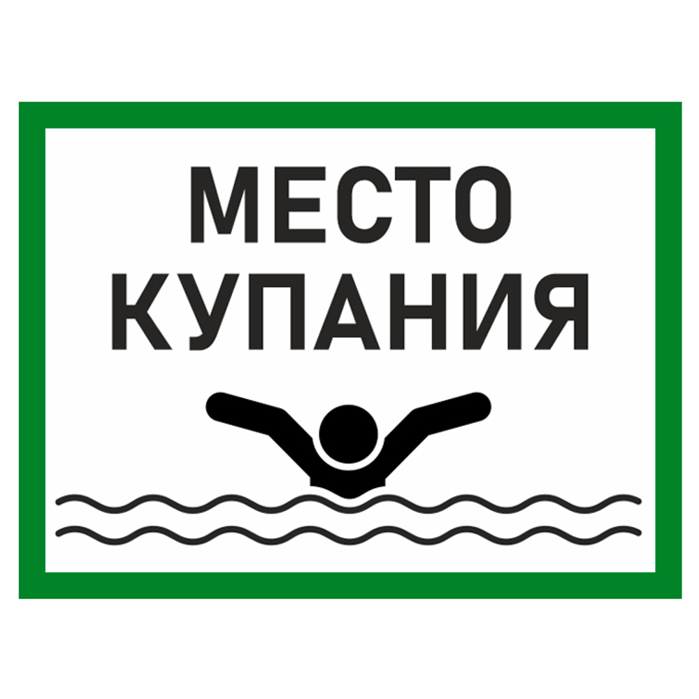 Знак "Место для купания" (металл, 300х400 мм)