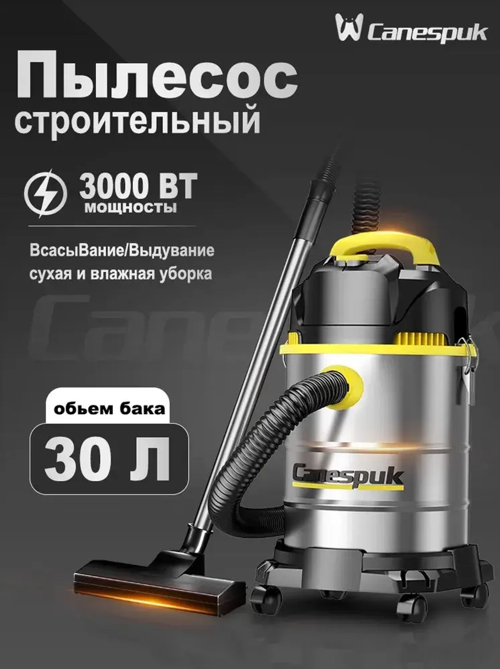 CANESPUK Строительный пылесос 28 л, 3000 Вт