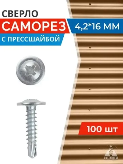 Саморез с прессшайбой 4,2 х 16 сверло (100 шт)