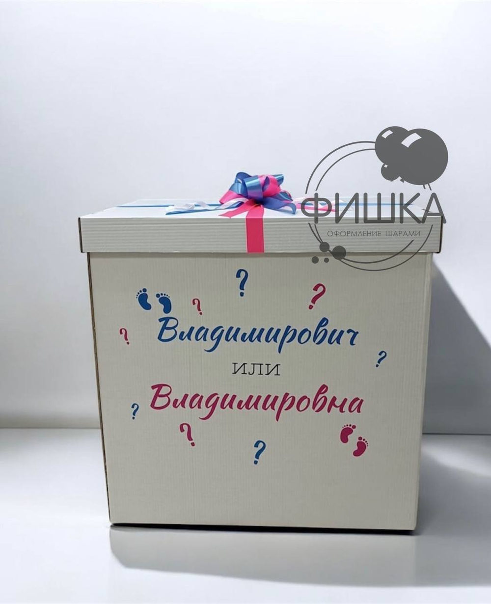 Коробка сюрприз на гендер пати №97