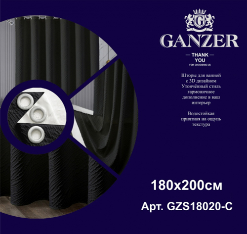 Штора для ванной комнаты (ДВУХСЛОЙНАЯ) 180*200 (черный) GANZER  (20/1шт)