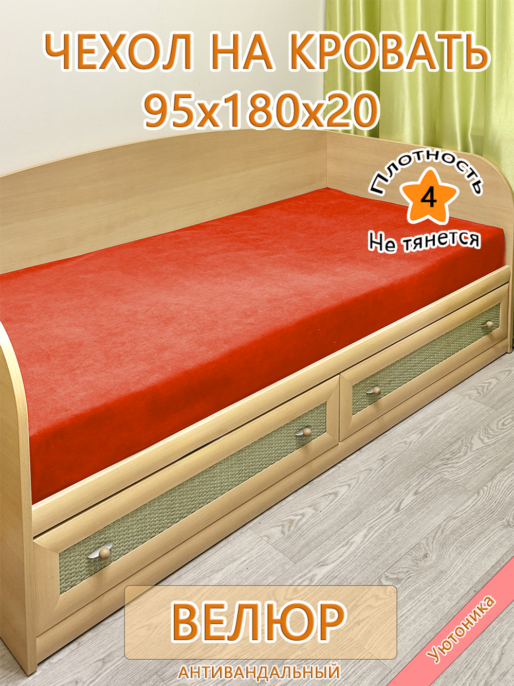 Накидка-чехол 95х180 на кровать/матрас
