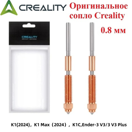 Сопло для 3D принтера Creality K1/K1C/K1 Max 0,8мм