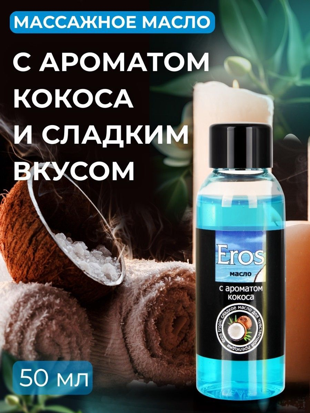 Массажное масло Eros tropic с ароматом кокоса - 50 мл.