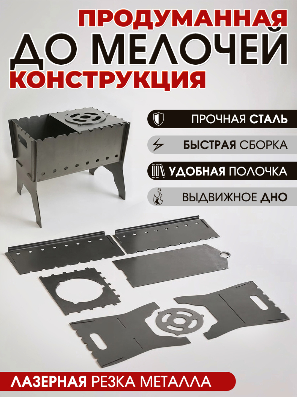 Мангал разборный с полочкой и выдвижным дном. Толщина 3мм