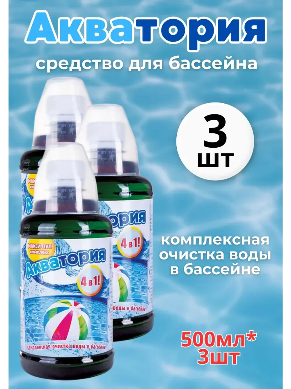 Акватория средство для бассейна Макси-пул-Комплекс 0,5л *3шт