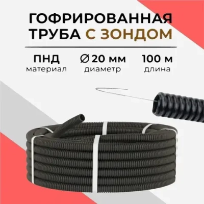 Гофрированная труба ПНД для электрики 20 мм.100 м