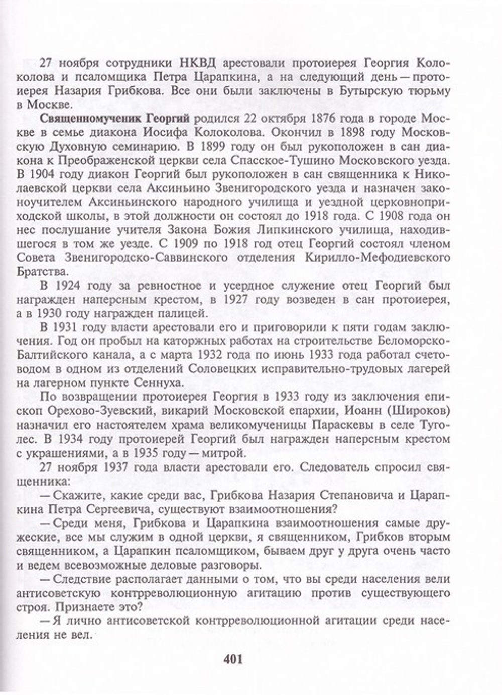 Мученики, исповедники и подвижники благочестия Русской Православной Церкви ХХ столетия. Игумен Дамаскин (Орловский) Книга 6