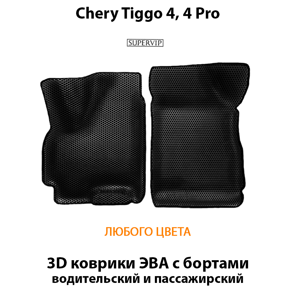 передние эва коврики с бортами в салон для chery tiggo 4, 4 pro от supervip