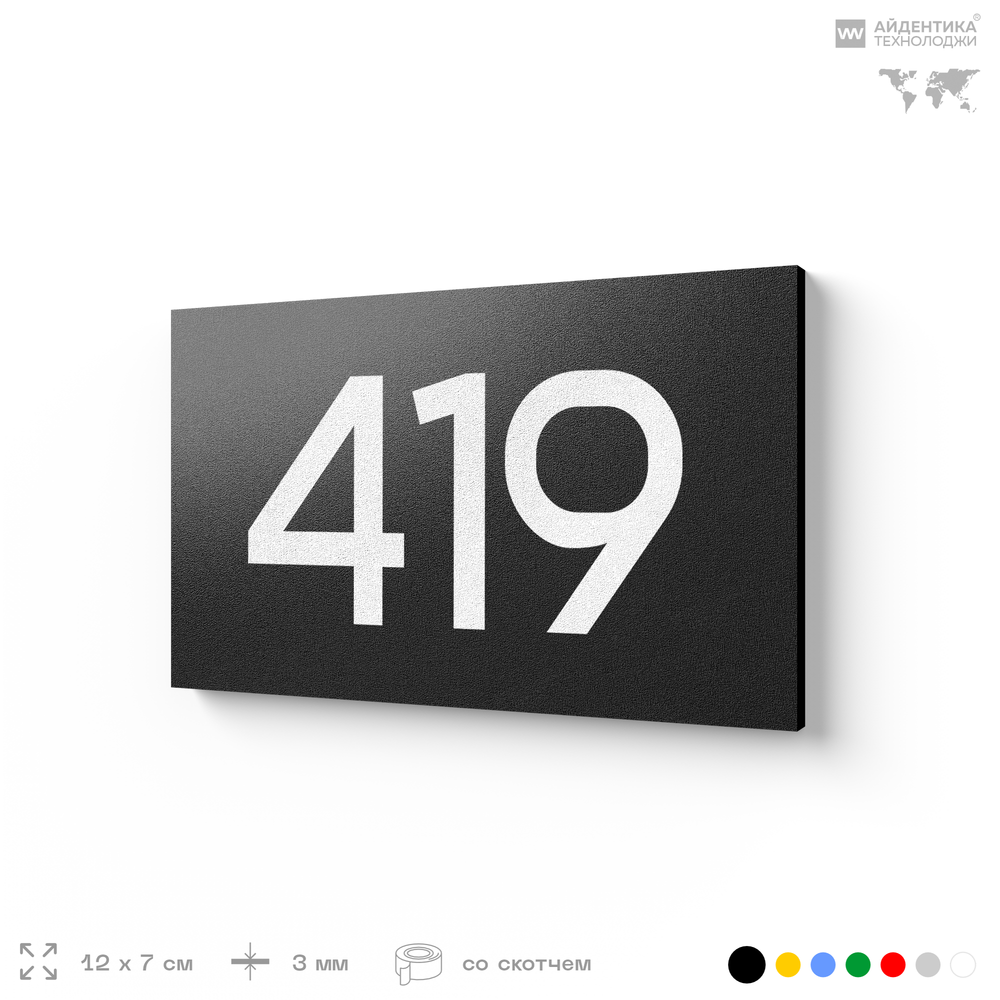 Номер на дверь 419, табличка на дверь для офиса, квартиры, кабинета, аудитории, склада, черная 120х70 мм, Айдентика Технолоджи