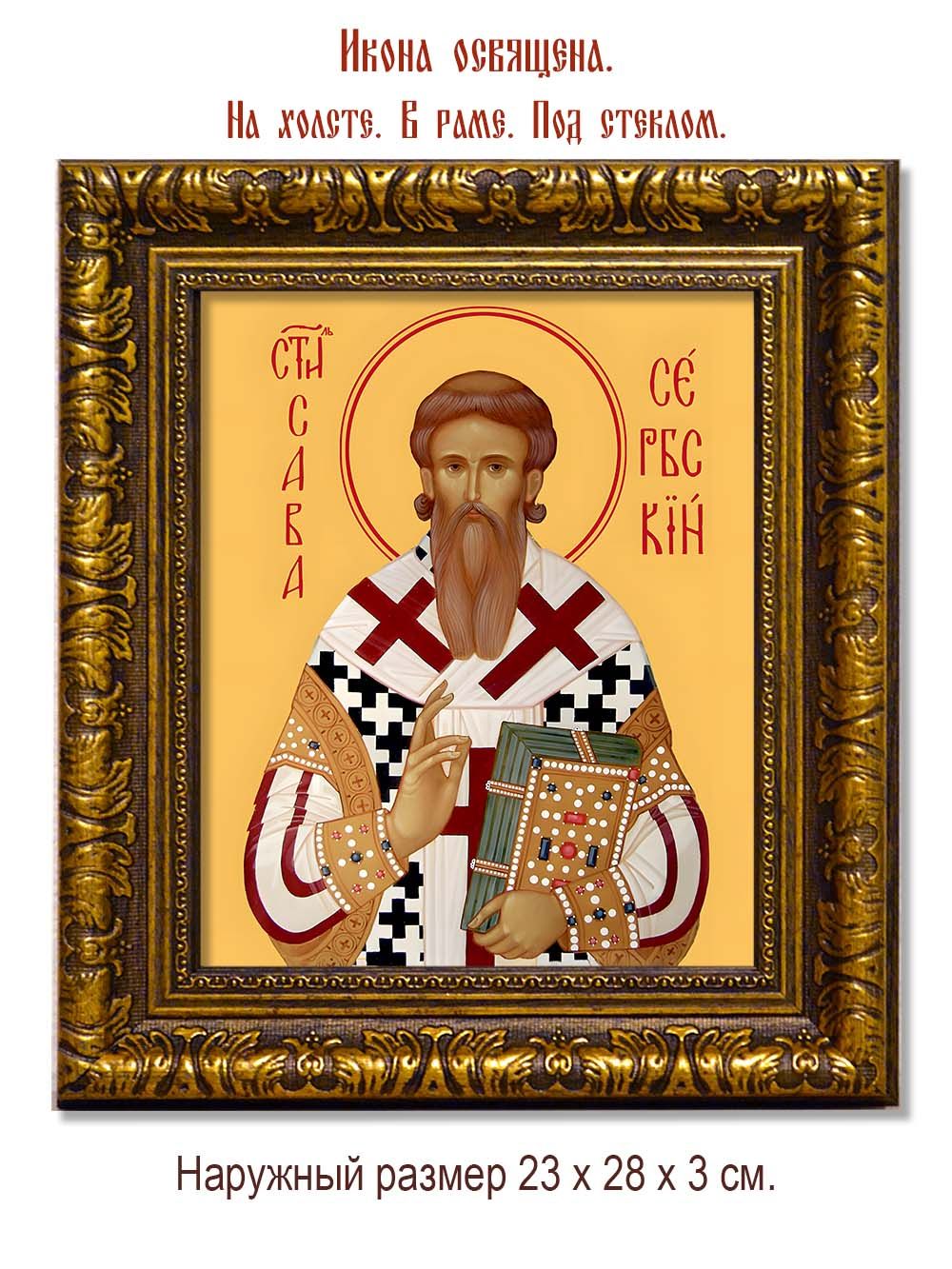 Савва II Сербский святитель. Икона на холсте.