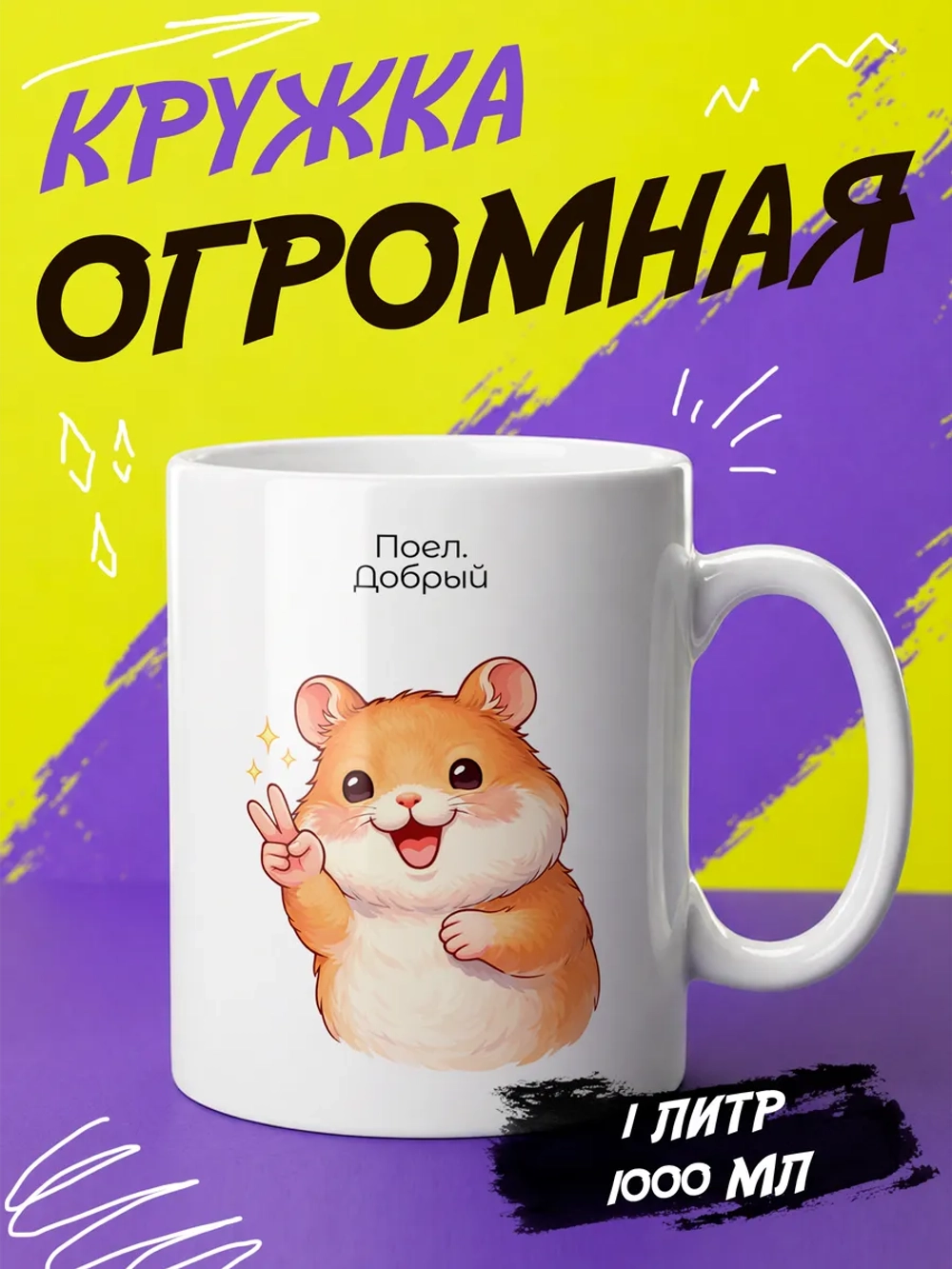 Кружка подарок "Хомяк. Добрый - злой"