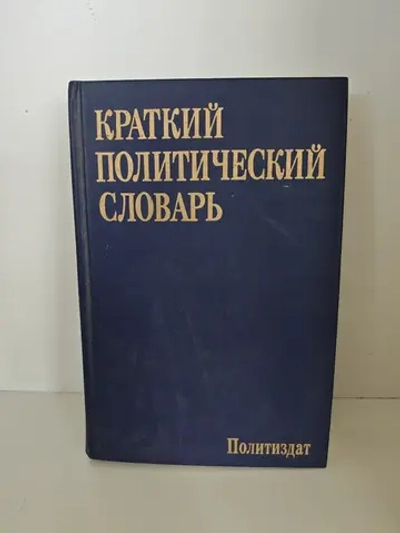 Краткий политический словарь