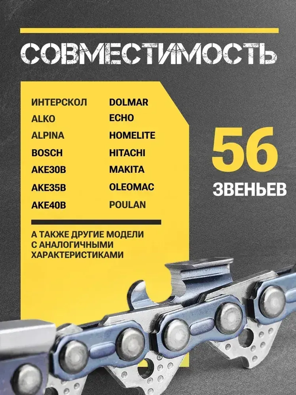 Цепь для пилы 56 звеньев, 1.3 мм, шаг 3/8", чипперный резец