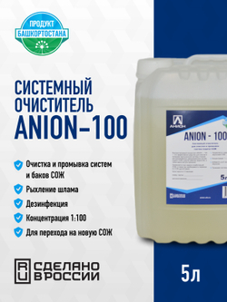 Системный очиститель "ANION-100", для очистки и промывки систем подачи СОЖ