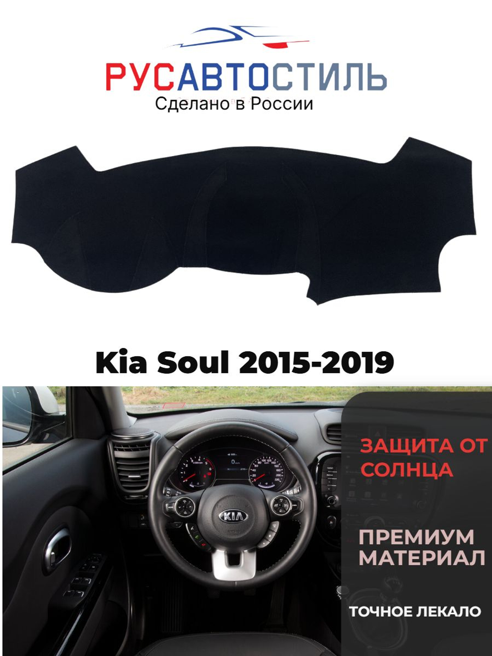 Накидка на панель из алькантары на Kia Soul 2015-2019