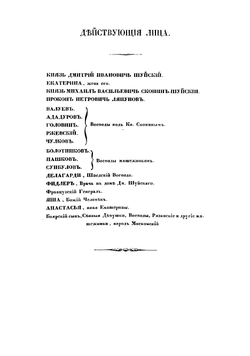 Князь Михаил Васильевич Скопин-Шуйский. Драма в 5 актах, в стихах | Кукольник Нестор Васильевич