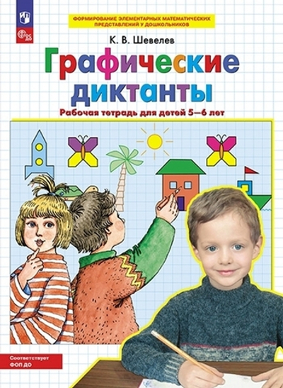 Шевелев К.В., Графические диктанты. Рабочая тетрадь для детей 5-6 лет