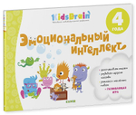 Эмоциональный интеллект. Развивающая тетрадь. 4 года