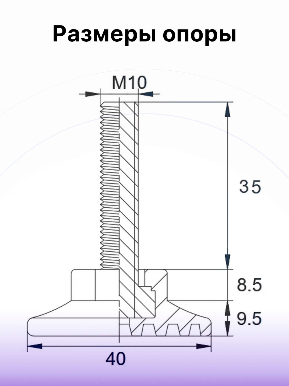 Комплект регулируемых опор D40 M10х35 мм и заглушек D40 с гайкой М10, 4 шт