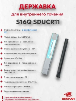 Державка S16Q SDUCR11 Deskar