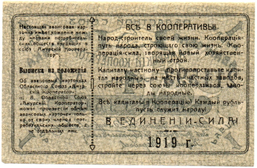 1 Рубль 1919 Россия Дальний Восток Благовещенск Областной Союз "Амурский Кооператор"