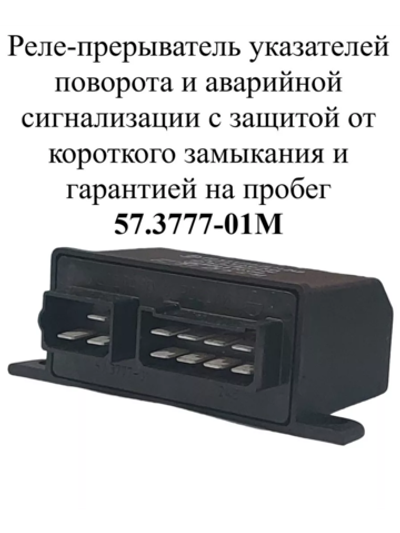 Реле-прерыватель указателей поворота и аварийной сигнализации с защитой от короткого замыкания и гарантией на пробег 57.3777-01М